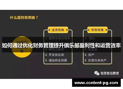 如何通过优化财务管理提升俱乐部盈利性和运营效率