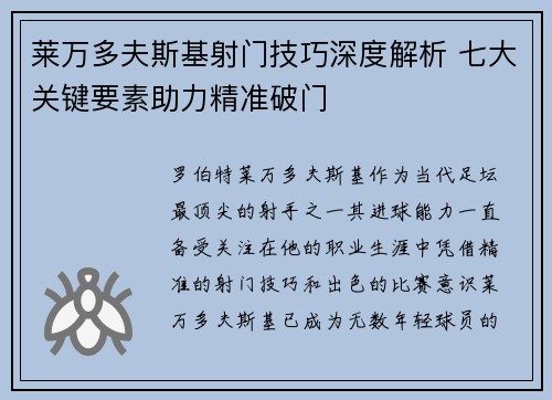 莱万多夫斯基射门技巧深度解析 七大关键要素助力精准破门