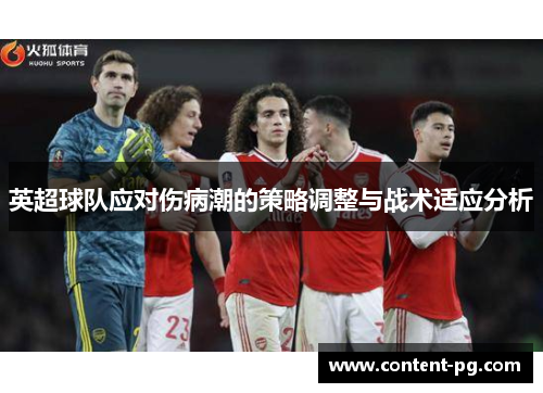 英超球队应对伤病潮的策略调整与战术适应分析