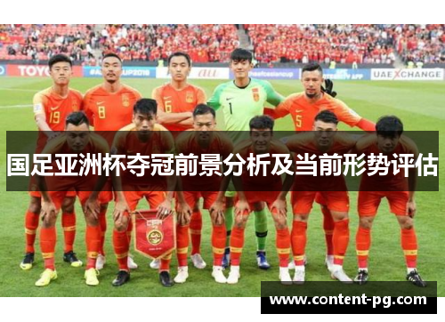国足亚洲杯夺冠前景分析及当前形势评估
