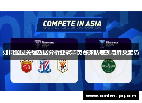 如何通过关键数据分析亚冠精英赛球队表现与胜负走势