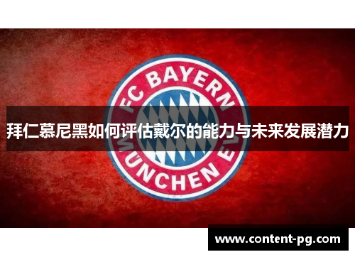 拜仁慕尼黑如何评估戴尔的能力与未来发展潜力