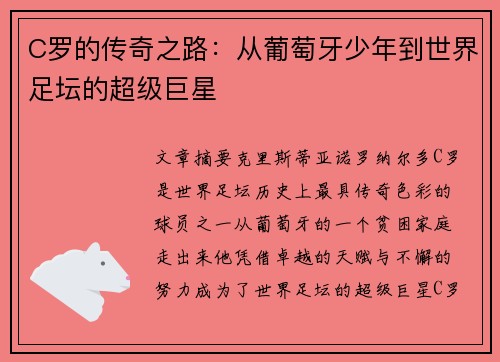 C罗的传奇之路：从葡萄牙少年到世界足坛的超级巨星