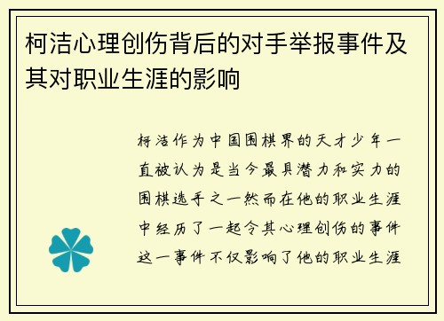 柯洁心理创伤背后的对手举报事件及其对职业生涯的影响