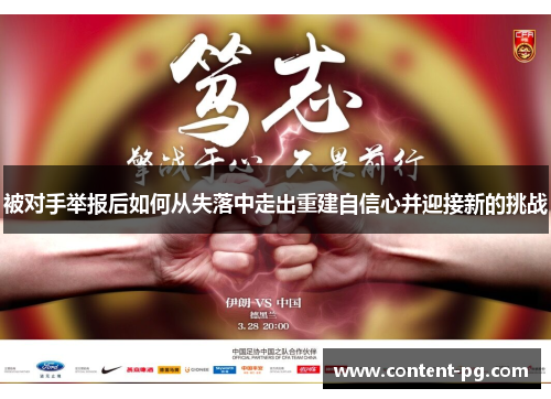 被对手举报后如何从失落中走出重建自信心并迎接新的挑战