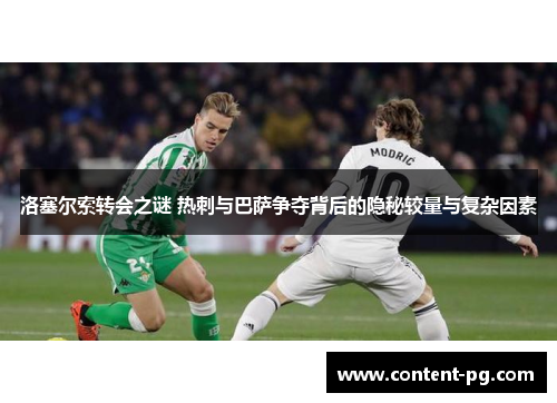 洛塞尔索转会之谜 热刺与巴萨争夺背后的隐秘较量与复杂因素