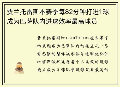费兰托雷斯本赛季每82分钟打进1球 成为巴萨队内进球效率最高球员
