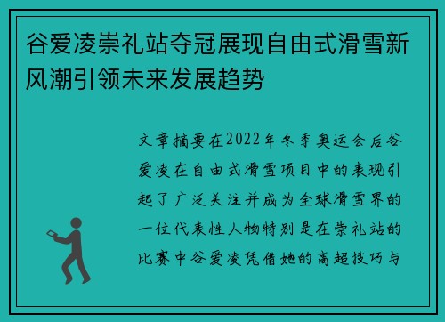 谷爱凌崇礼站夺冠展现自由式滑雪新风潮引领未来发展趋势