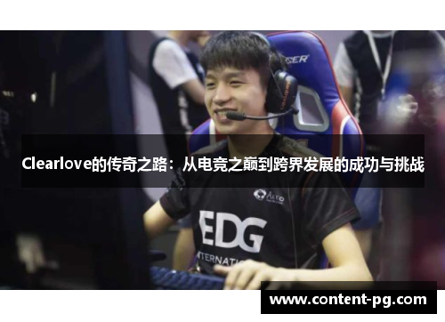 Clearlove的传奇之路：从电竞之巅到跨界发展的成功与挑战