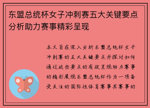 东盟总统杯女子冲刺赛五大关键要点分析助力赛事精彩呈现