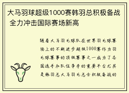 大马羽球超级1000赛韩羽总积极备战 全力冲击国际赛场新高