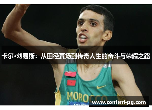卡尔·刘易斯：从田径赛场到传奇人生的奋斗与荣耀之路