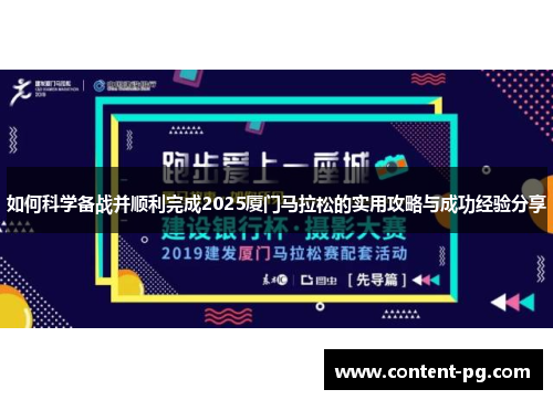 如何科学备战并顺利完成2025厦门马拉松的实用攻略与成功经验分享