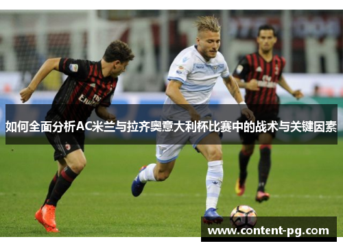 如何全面分析AC米兰与拉齐奥意大利杯比赛中的战术与关键因素