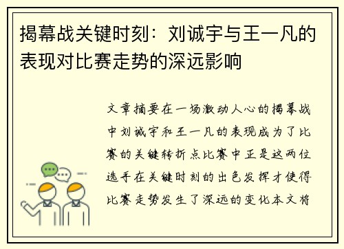 揭幕战关键时刻：刘诚宇与王一凡的表现对比赛走势的深远影响