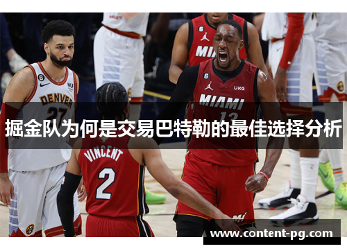 掘金队为何是交易巴特勒的最佳选择分析