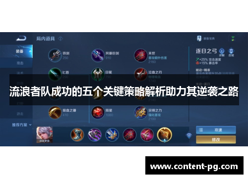 流浪者队成功的五个关键策略解析助力其逆袭之路
