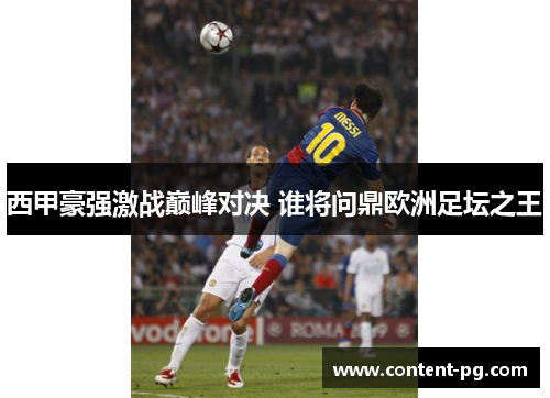 西甲豪强激战巅峰对决 谁将问鼎欧洲足坛之王