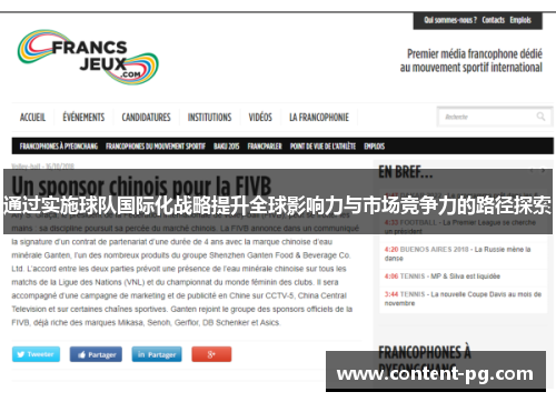 通过实施球队国际化战略提升全球影响力与市场竞争力的路径探索