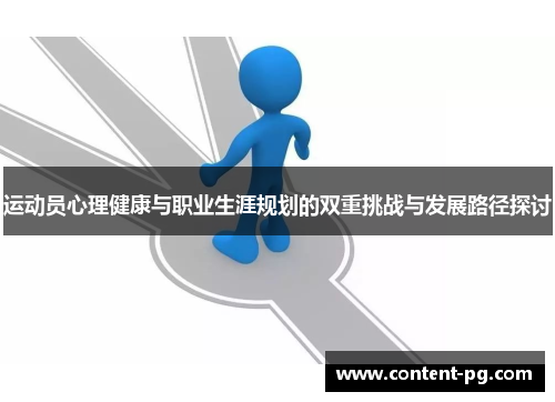 运动员心理健康与职业生涯规划的双重挑战与发展路径探讨