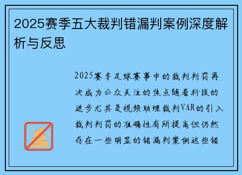 2025赛季五大裁判错漏判案例深度解析与反思