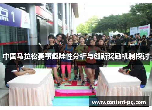 中国马拉松赛事趣味性分析与创新奖励机制探讨