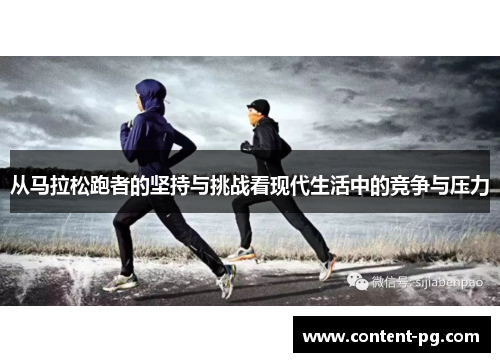 从马拉松跑者的坚持与挑战看现代生活中的竞争与压力