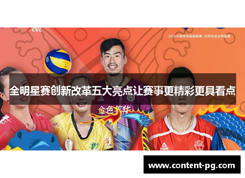 全明星赛创新改革五大亮点让赛事更精彩更具看点