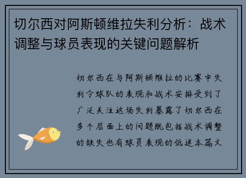 切尔西对阿斯顿维拉失利分析：战术调整与球员表现的关键问题解析