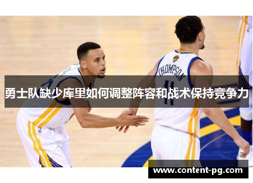 勇士队缺少库里如何调整阵容和战术保持竞争力