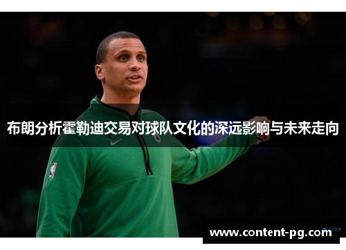 布朗分析霍勒迪交易对球队文化的深远影响与未来走向
