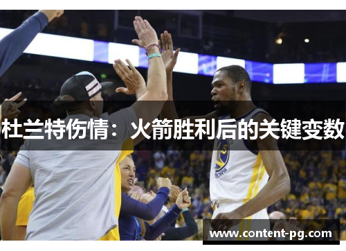 杜兰特伤情：火箭胜利后的关键变数