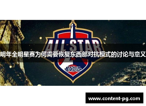 明年全明星赛为何需要恢复东西部对抗模式的讨论与意义