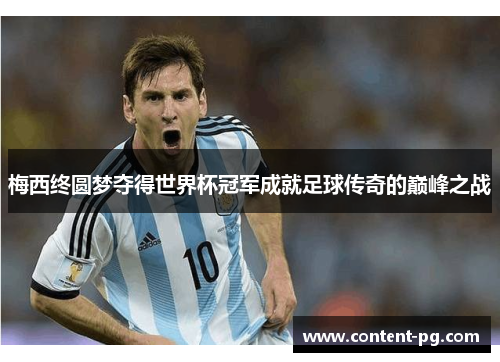 梅西终圆梦夺得世界杯冠军成就足球传奇的巅峰之战