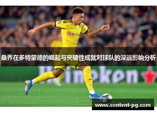 桑乔在多特蒙德的崛起与突破性成就对球队的深远影响分析