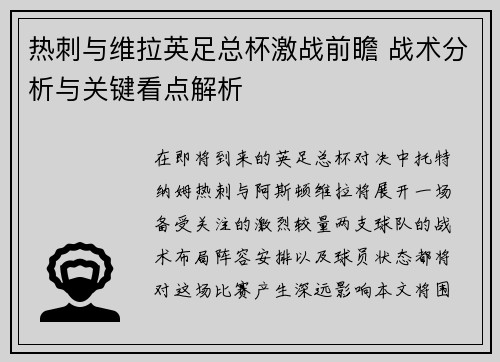 热刺与维拉英足总杯激战前瞻 战术分析与关键看点解析