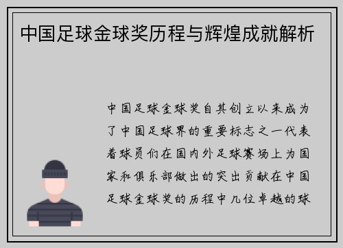 中国足球金球奖历程与辉煌成就解析