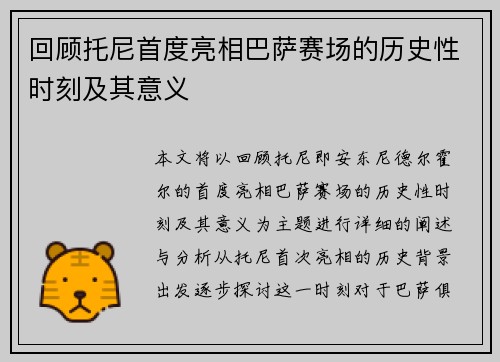 回顾托尼首度亮相巴萨赛场的历史性时刻及其意义