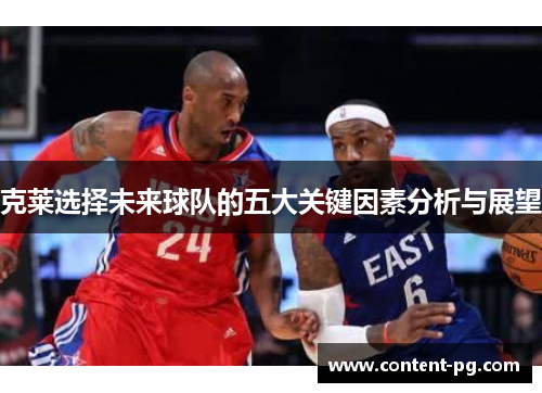 克莱选择未来球队的五大关键因素分析与展望