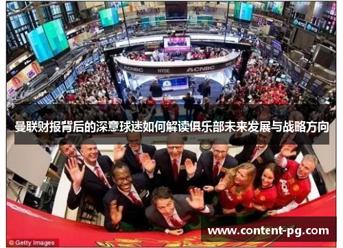 曼联财报背后的深意球迷如何解读俱乐部未来发展与战略方向