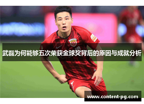武磊为何能够五次荣获金球奖背后的原因与成就分析