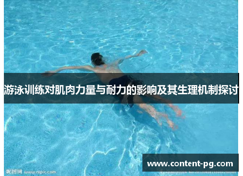 游泳训练对肌肉力量与耐力的影响及其生理机制探讨