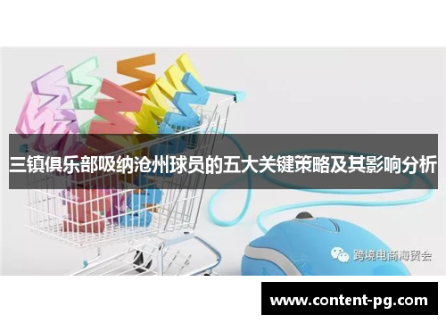 三镇俱乐部吸纳沧州球员的五大关键策略及其影响分析