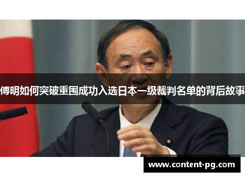 傅明如何突破重围成功入选日本一级裁判名单的背后故事