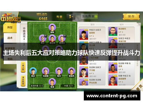 主场失利后五大应对策略助力球队快速反弹提升战斗力