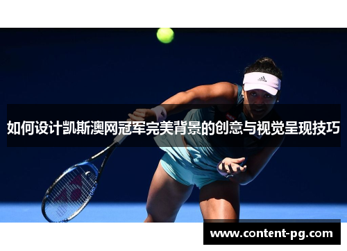 如何设计凯斯澳网冠军完美背景的创意与视觉呈现技巧