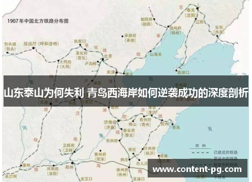 山东泰山为何失利 青岛西海岸如何逆袭成功的深度剖析