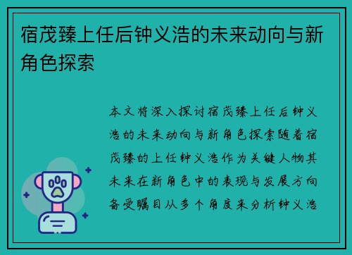 宿茂臻上任后钟义浩的未来动向与新角色探索