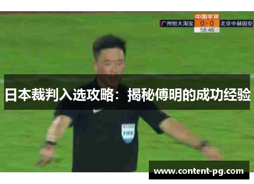 日本裁判入选攻略：揭秘傅明的成功经验
