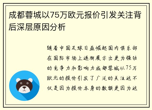 成都蓉城以75万欧元报价引发关注背后深层原因分析